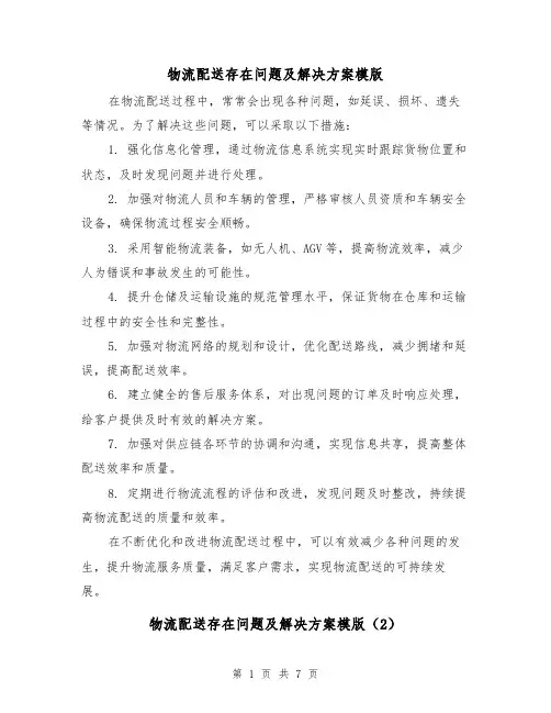 物流配送存在问题及解决方案模版(2篇)