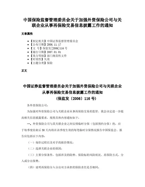 中国保险监督管理委员会关于加强外资保险公司与关联企业从事再保险交易信息披露工作的通知