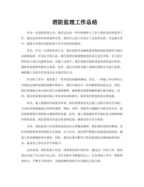 消防监理工作总结