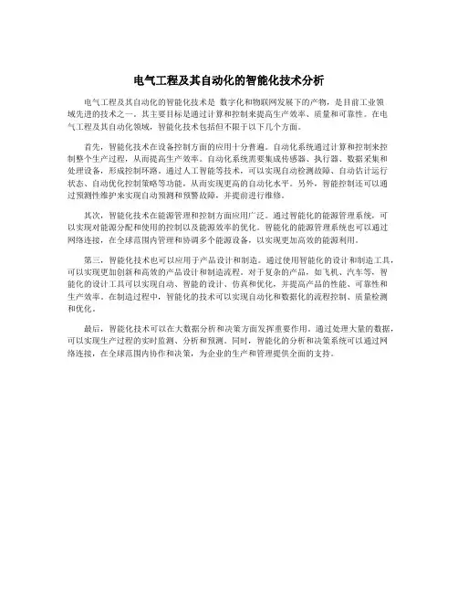 电气工程及其自动化的智能化技术分析
