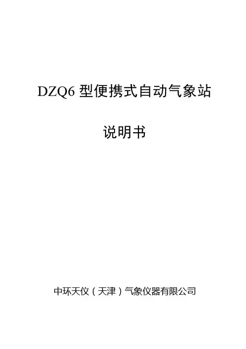DZQ型便携式自动气象站说明书