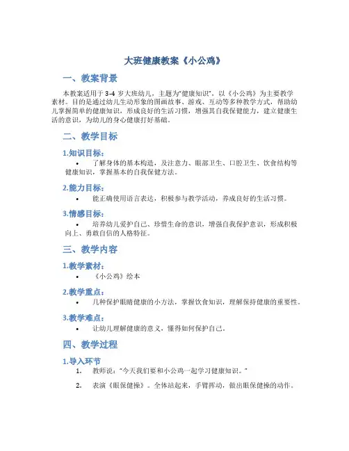大班健康教案《小公鸡》