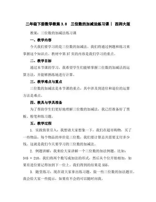 二年级下册数学教案-3.8三位数的加减法练习课︳西师大版