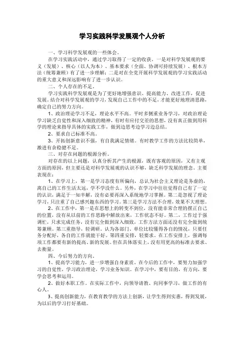 学习实践科学发展观个人分析检查报告