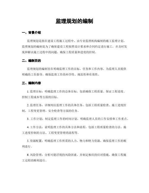 监理规划的编制