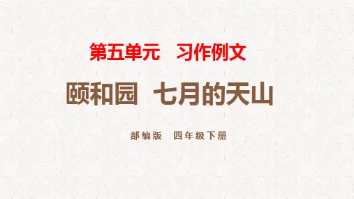 部编版四年级下册语文第5单元习作例文、习作PPT
