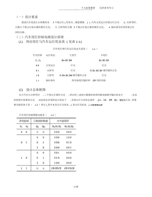 数电课程设计方案——汽车尾灯控制电路论文