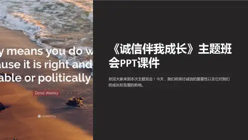 《诚信伴我成长》主题班会PPT课件