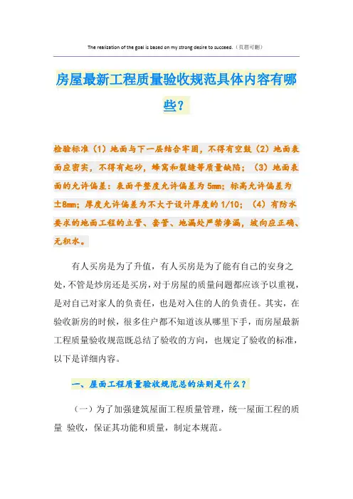 房屋最新工程质量验收规范具体内容有哪些？