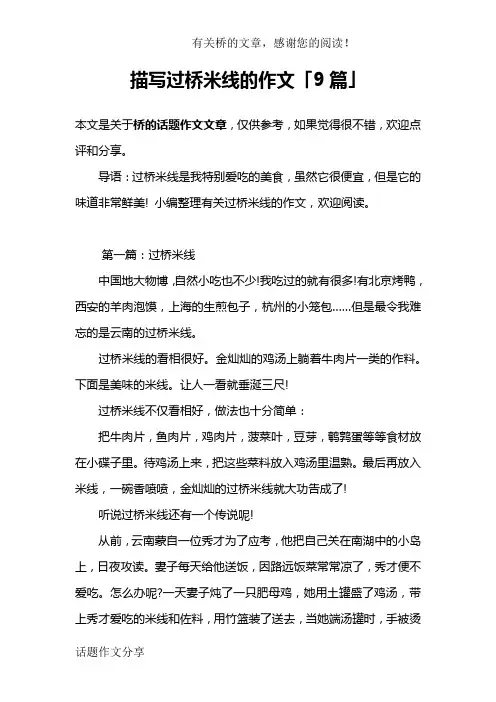 描写过桥米线的作文「9篇」