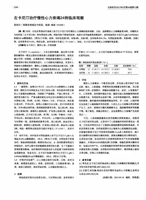 左卡尼汀治疗慢性心力衰竭24例临床观察