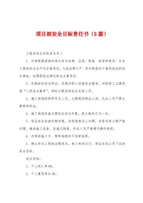 项目部安全目标责任书(5篇)