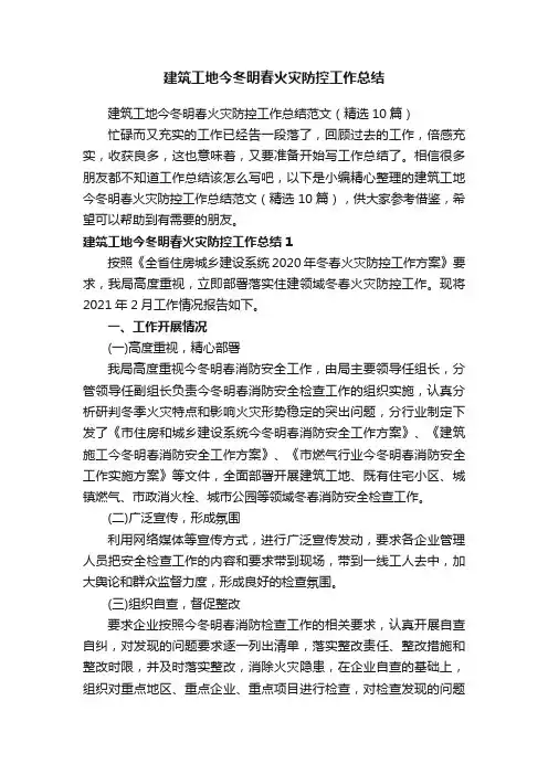 建筑工地今冬明春火灾防控工作总结范文（精选10篇）