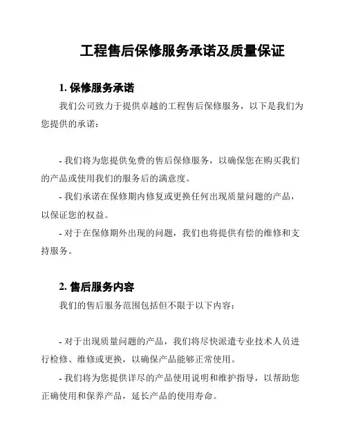 工程售后保修服务承诺及质量保证