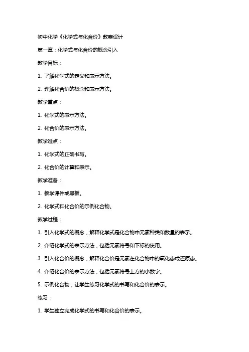 初中化学《化学式与化合价》教案设计