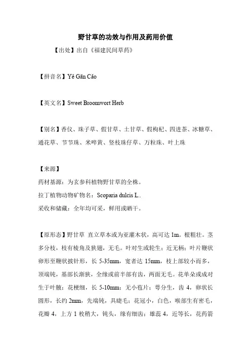 野甘草的功效与作用及药用价值