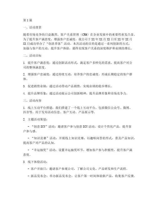 创意养客活动总结报告范文(3篇)