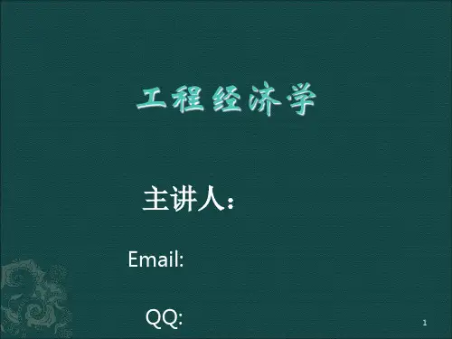 工程经济学第3讲 资金时间价值及等值计算共66页