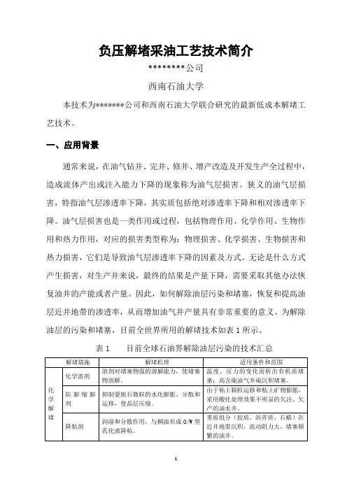 负压解堵采油工艺技术简介(熊友明确定的宣传资料)