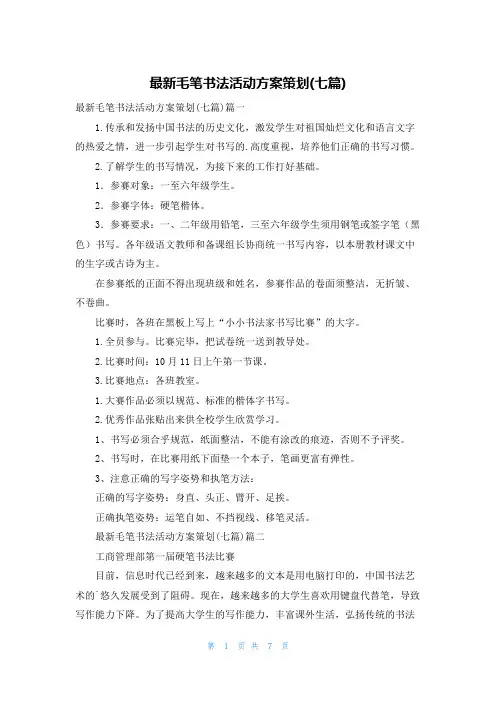 最新毛笔书法活动方案策划(七篇)
