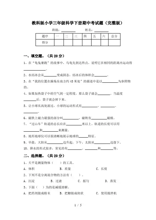 教科版小学三年级科学下册期中考试题(完整版)