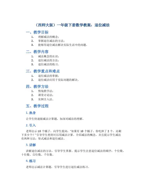 (西师大版)一年级下册数学教案退位减法