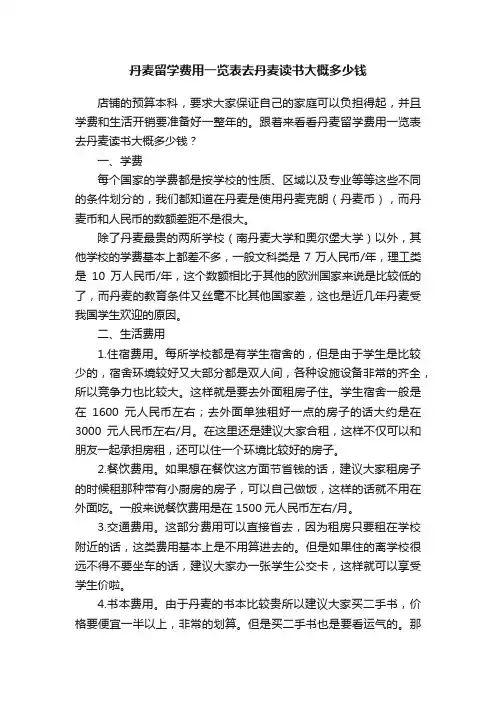 丹麦留学费用一览表去丹麦读书大概多少钱