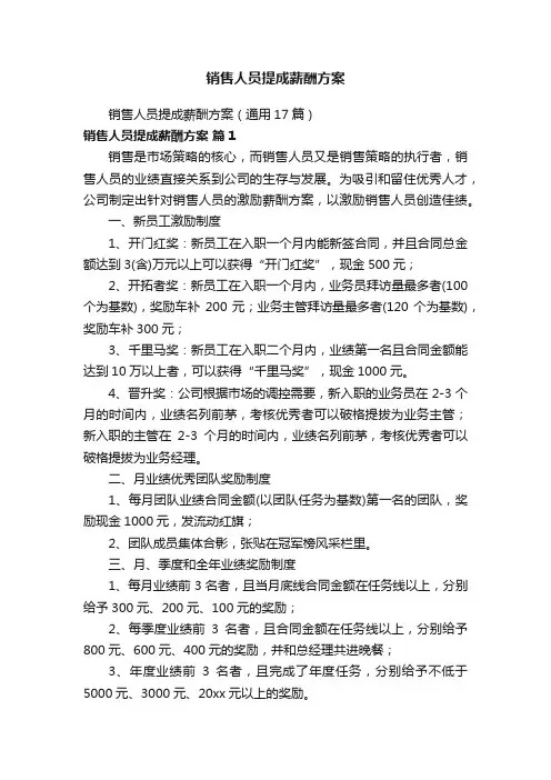 销售人员提成薪酬方案