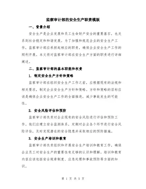 监察审计部的安全生产职责模版