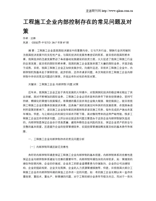 工程施工企业内部控制存在的常见问题及对策