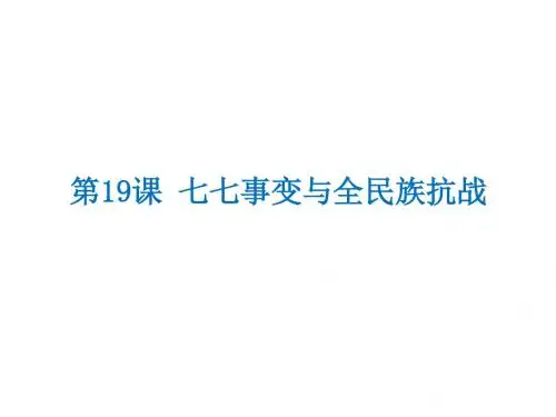 人教部编版八年级上册第六单元第19课 七七事变与全民族抗战 (共24张PPT)