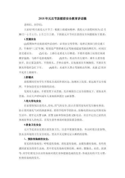 2018年元旦节放假前安全教育讲话稿