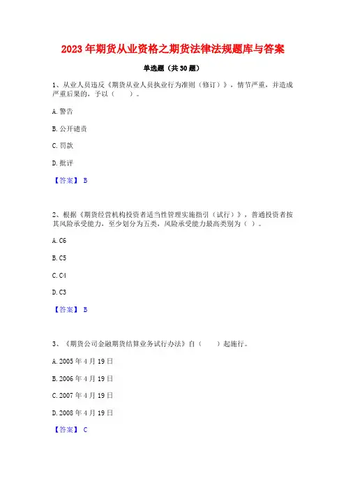 2023年期货从业资格之期货法律法规题库与答案