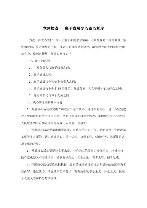 党建检查   班子成员交心谈心制度