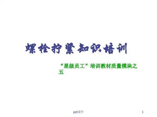 螺栓拧紧知识  ppt课件
