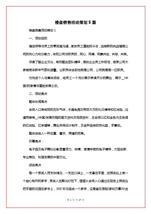 楼盘销售活动策划5篇