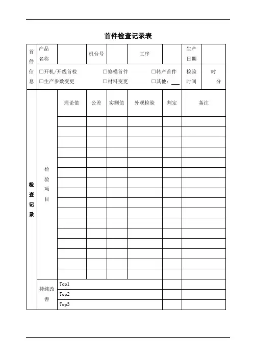 首件检查记录表
