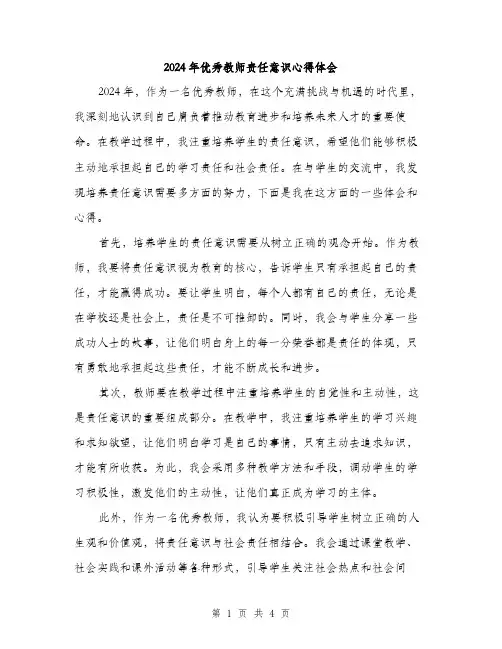 2024年优秀教师责任意识心得体会(2篇)