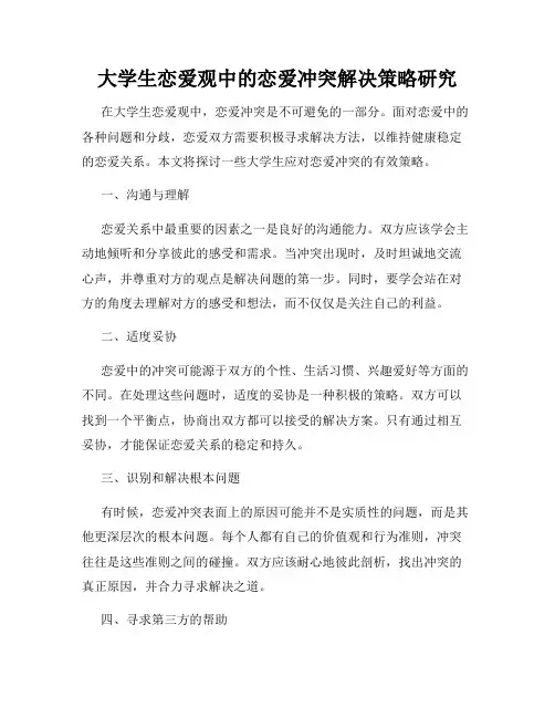 大学生恋爱观中的恋爱冲突解决策略研究