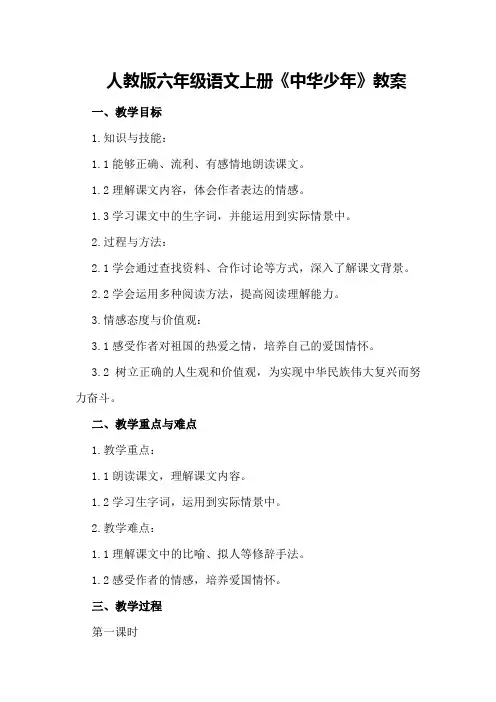 人教版六年级语文上册《中华少年》教案