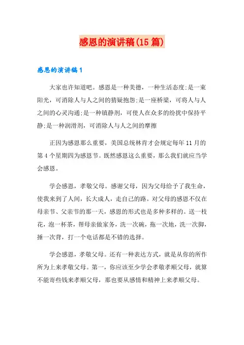 感恩的演讲稿(15篇)