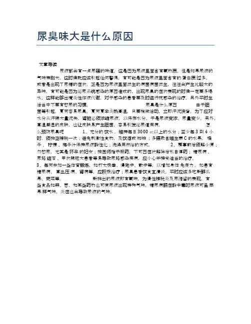 尿臭味大是什么原因【健康小知识】