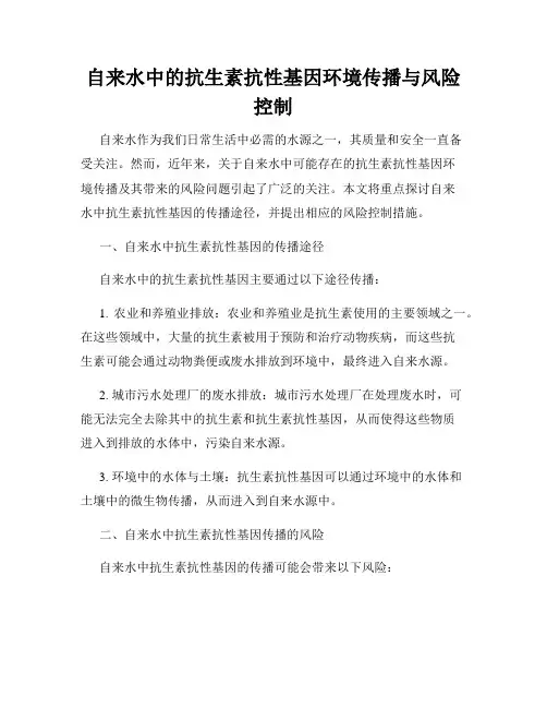 自来水中的抗生素抗性基因环境传播与风险控制