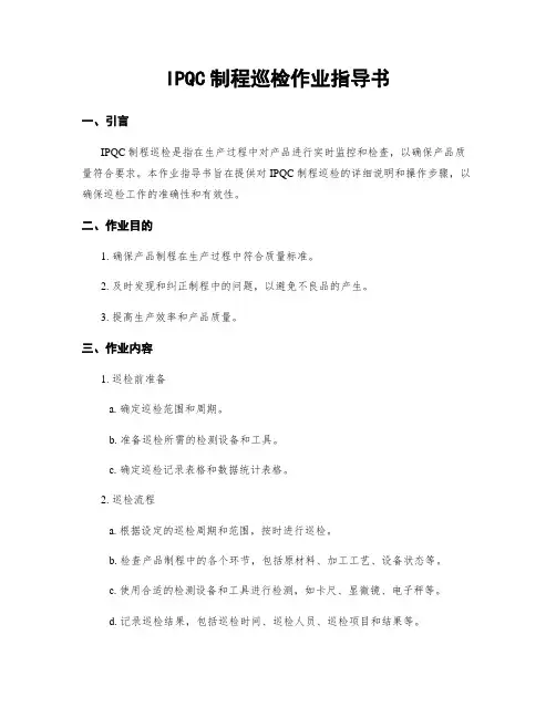 IPQC制程巡检作业指导书