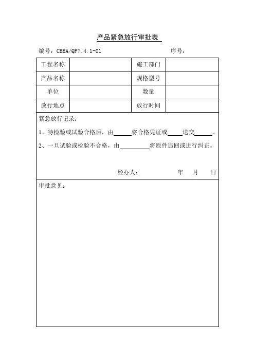 产品紧急放行审批表表格格式
