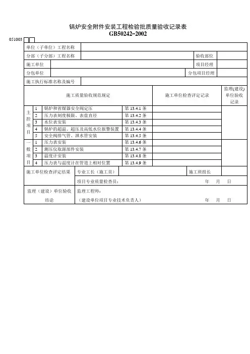 锅炉安全安装工程检验批质量验收记录表参考模板范本
