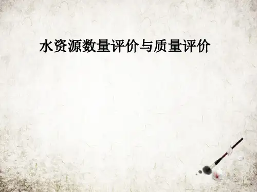 水资源数量评价与质量评价