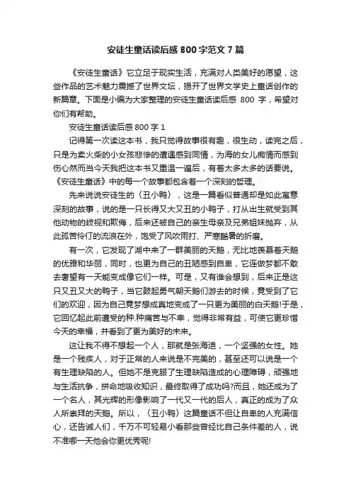 安徒生童话读后感800字范文7篇