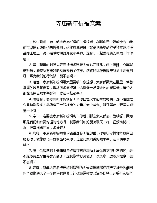 寺庙新年祈福文案