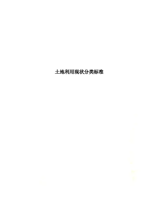 土地利用现状分类标准